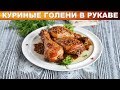 Куриные голени в рукаве в духовке 💙 Как приготовить куриные голени в духовке в рукаве вкусно