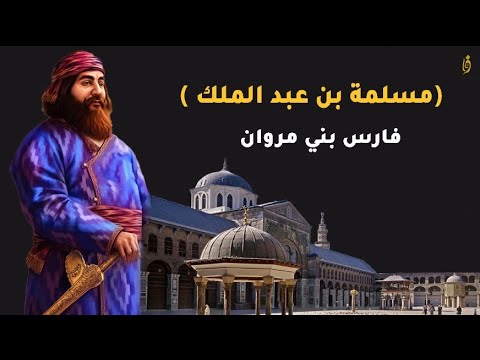 مسلمة بن عبدالملك بن مروان فارس بني أمية وقصته الغريبة مع صاحب النقب