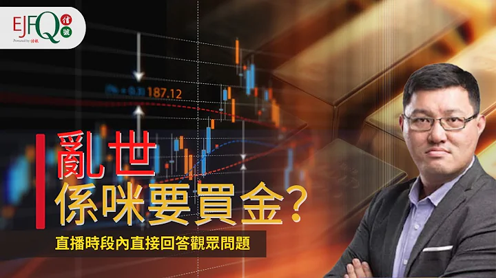 【实战教室】乱世系咪要买金？ 22/3/2023｜EJFQ信号-全方位股票分析系统 - 天天要闻