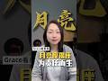 月亮摩羯座，为责任而生！#占星 #星座 #感情 #情感 #成长 #月亮星座 #摩羯座 #疗愈