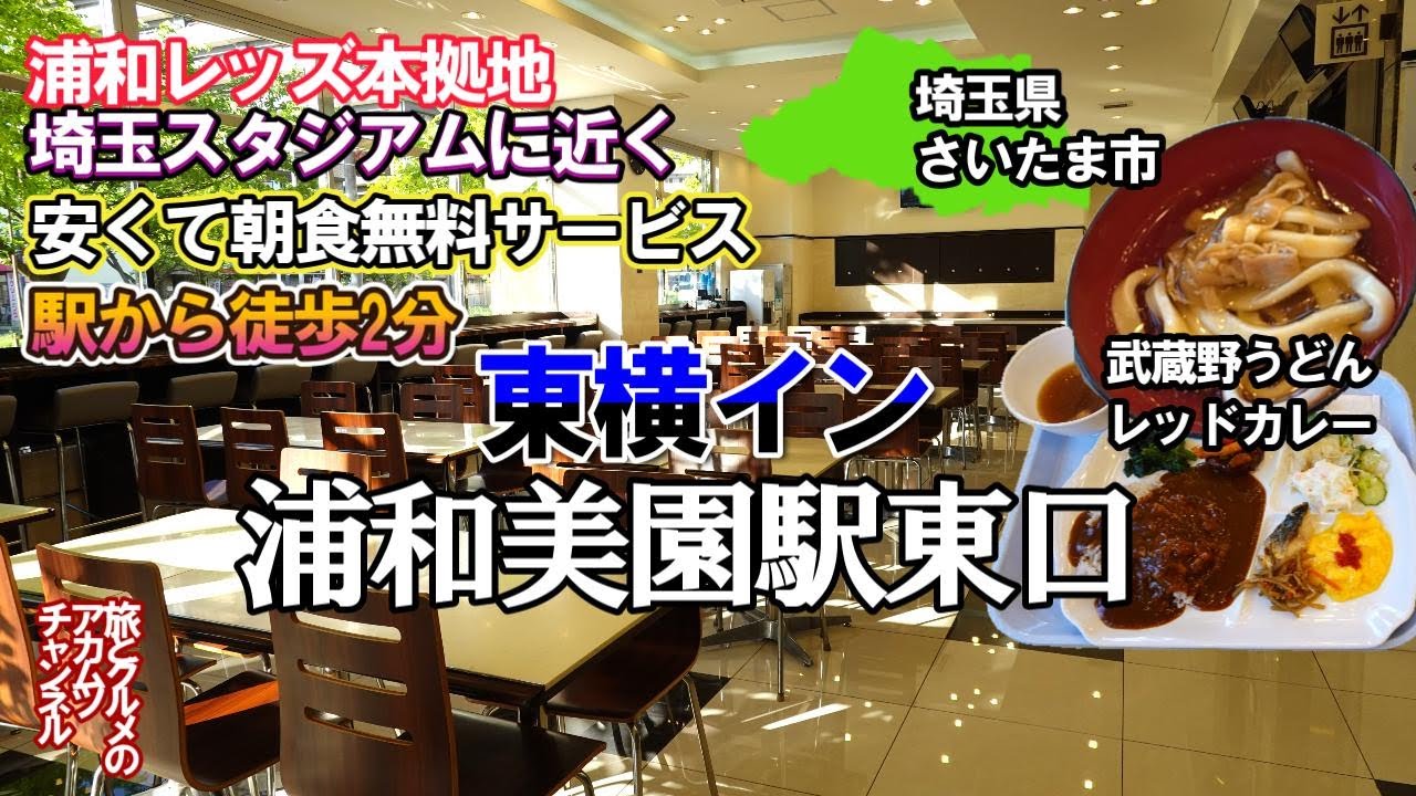 浦和レッズ本拠地埼玉スタジアムに行くならこのホテル！【東横イン浦和美園駅東口】ー埼玉県浦和市