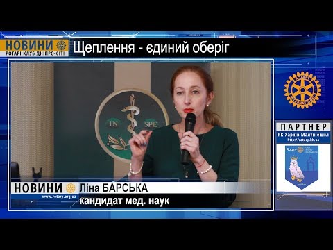 Ротарі. Теорія і практика імунізації