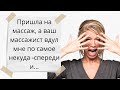 Неприличные анекдоты про девушек▶Собрание пошлых анекдотов ◀ Ваш массажист  мне по самое...