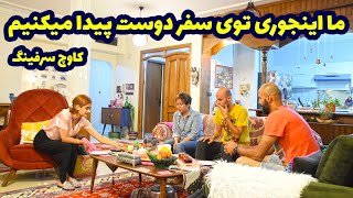 (CouchSurfing)  تو سفر اینجوری دوست پیدا می‌کنیم سایت کوچ سرفینگ (قسمت 96) screenshot 3