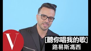 路易斯馮西(Luis Fonsi) 聽粉絲們唱歌｜聽你唱我的歌｜Vogue Taiwan