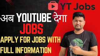 Yt jobs। Youtube jobs । अब youtube से जॉब पाओ। Get job using YouTube । make career with YouTube