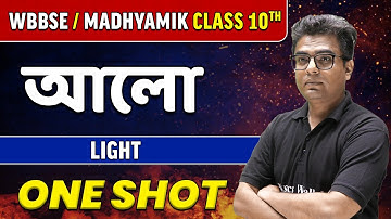 Light in bangla | আলো in One Shot | WBBSE/ Madhyamik