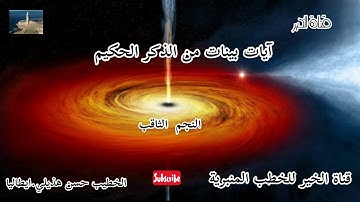 آيات بينات من الذكر الحكيم/الخطيب حسن هذيلي.المغربي /18/11/2020
