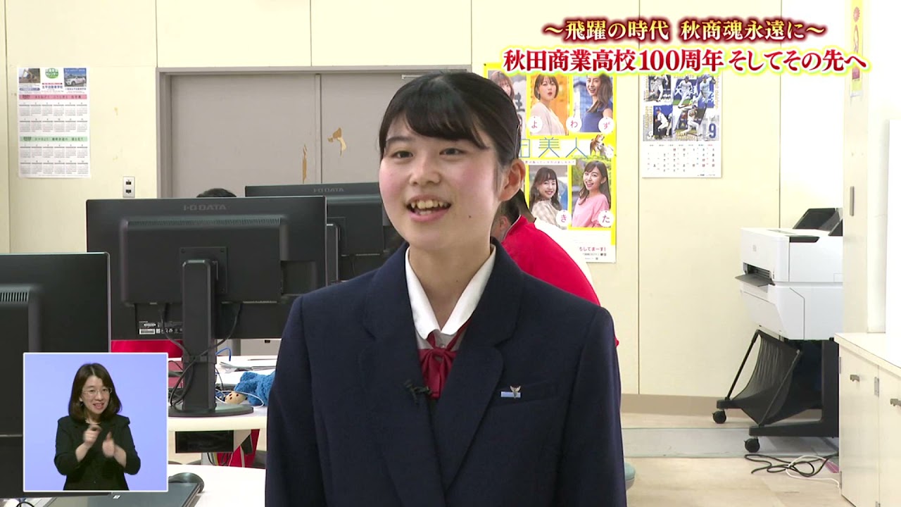 ～飛躍の時代　秋商魂永遠に～　秋田商業高校100周年　そしてその先へ