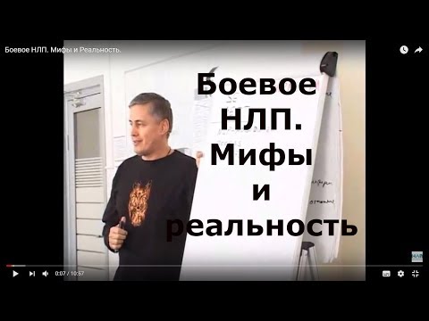 Боевое НЛП. Мифы и Реальность.