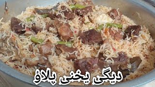 Degi Yakhni Pulao Recipe | دیگی یخنی پلاؤ | Beef Pulao Recipe in Urdu & Hindi by Rohina Ka Kitchen