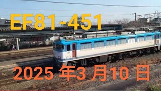 EF81-451 海老津駅通過 2025年3月10日 8:55