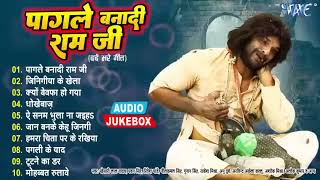 पागले बनादी राम जी | भोजपुरी दर्द भरे गीत Jukebox | Khesari Lal Yadav Best Sad Songs | New Sad Songs