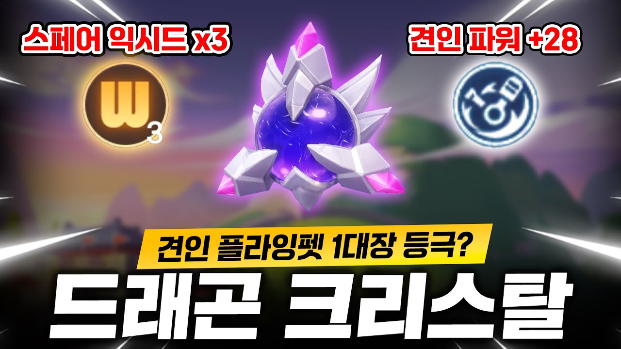 전 사실 이 플라잉펫 별로라고 생각했었습니다. 『드래곤 크리스탈』