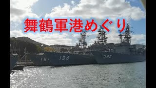 舞鶴軍港めぐり Maizuru military port tour