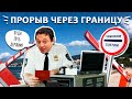 Прорыв через границу Черногории и Хорватии.