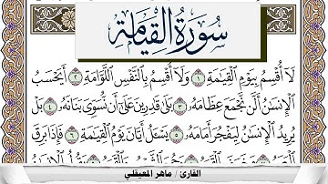 سورة القيامة مكتوبة ماهر المعيقلي Surah Al Keiama Maher Al Muaiqly برواية حفص عن عاصم