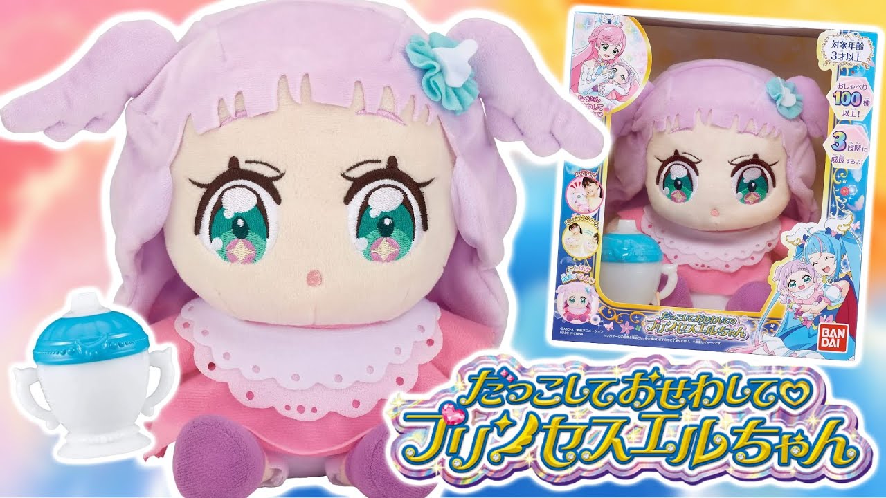 だっこしておせわして プリンセスエルちゃんをレビュー！　ひろがるスカイ！プリキュア