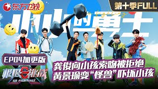 【#极限挑战10 EP04加更版】大张伟和大妈村口跳交谊舞,龚俊向小孩索吻遭拒绝!黄景瑜变“怪兽”吓哭小孩~更多精彩等你解锁!|#极限挑战第十季|加更版|#上海电视台官方频道