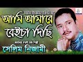 সেলিম নিজামীর সর্বশ্রেষ্ঠ গান 