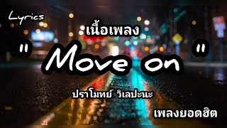 เนื้อเพลง: Move On - ปราโมทย์ วิเลปะนะ