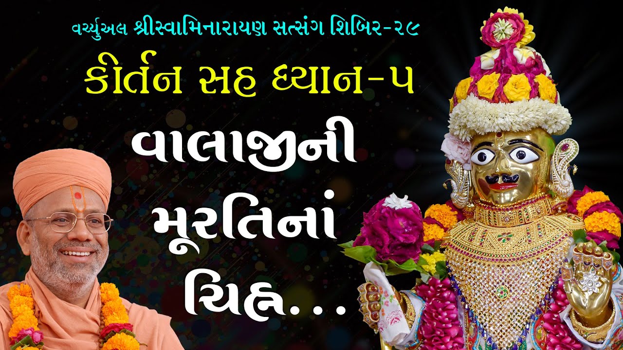 Kirtan Sah Dhyan - 05 | Shibir - 29 | 17 Nov 2020 | Gyanjivandasji Swami - Kundaldham