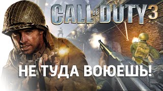 Call of Duty 3 - ЗАБЫТОЕ НАСЛЕДИЕ