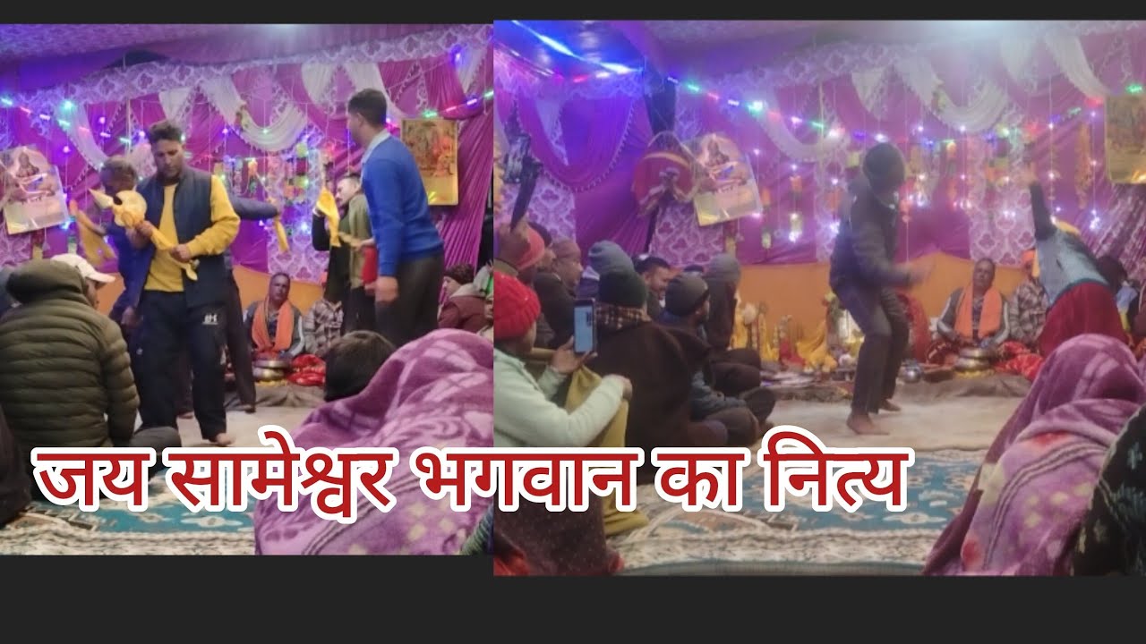 जय सामेश्वर भगवान गढ़वाली नित्य पहाड़ी रीतिरिवाज 🙏 