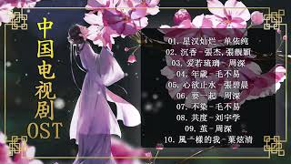 The Best of Chinese Drama OST | 《feat. 周深, 毛不易, 张碧晨, 白敬亭, 单依纯, 张靓颖, 葉炫清》