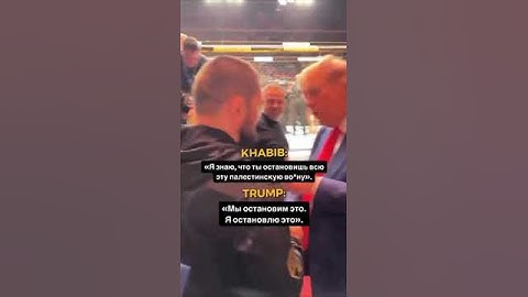 Дональд Трамп и Хабиб #трамп#хабиб#политика#shorts