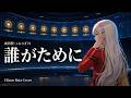 【リクエスト曲】成田賢・こおろぎ'73「誰がために」Elinor Beta Cover|フランソワーズの祈り