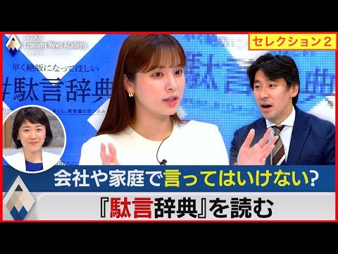 テレ東経済ニュースアカデミー【GWセレクション２】  豊島晋作 角谷暁子 経営 駄語 病院 医療崩壊 給料