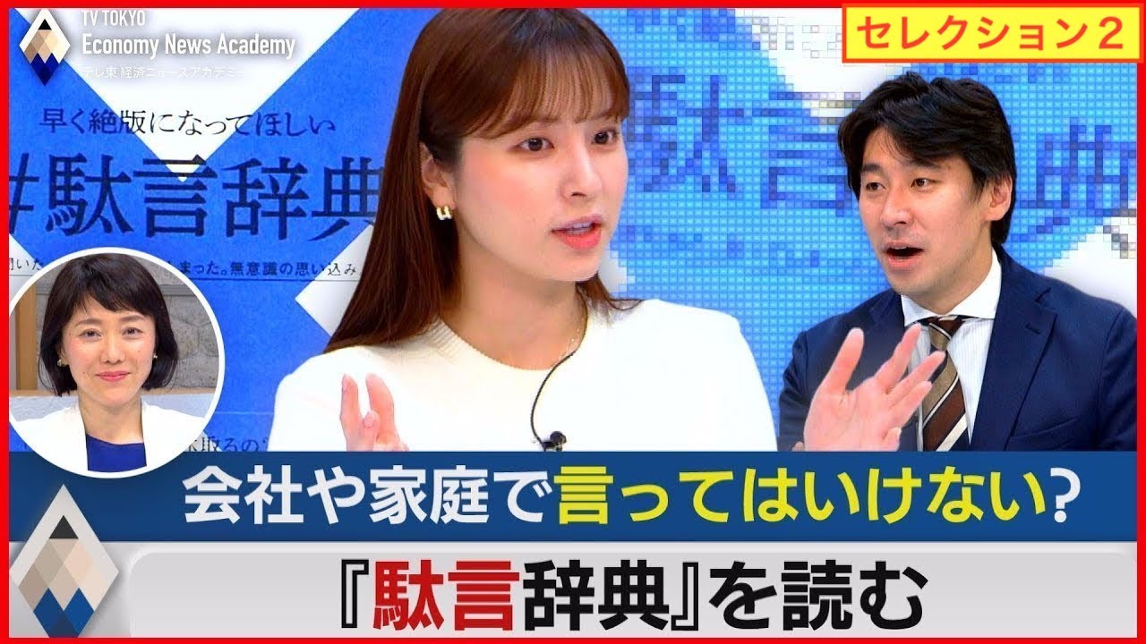 【３００万再生突破】豊島晋作のテレ東経済ニュースアカデミー【GWセレクション２】  豊島晋作 角谷暁子 経営 駄語 病院 医療崩壊 給料