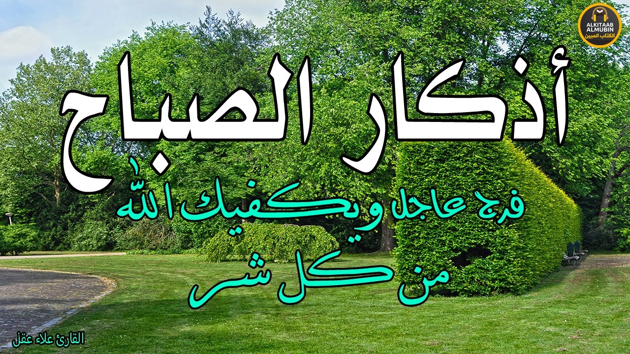 أذكار الصباح - راحة نفسية لا توصف بصوت القارئ علاء عقل | Morning Athkar - Dzkir Pagi by Alaa Aql