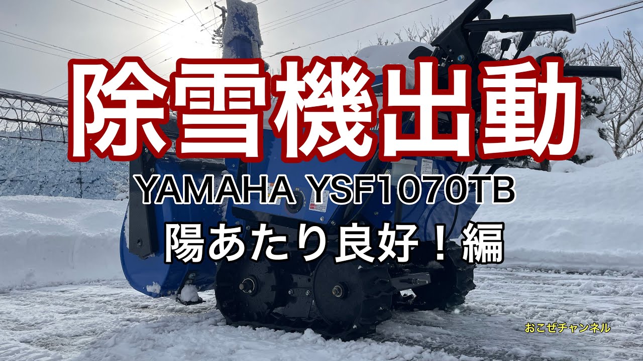 除雪機出動　陽あたり良好！編
