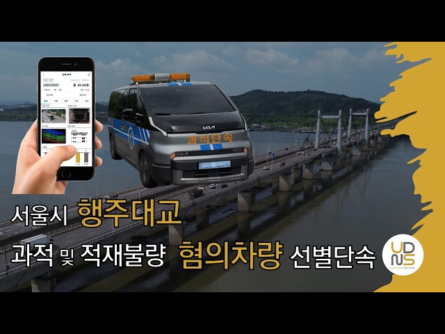[운행제한 위반차량 사전선별시스템 "JRP-WIM"  행주대교 현장운영 영상]

■ 운행제한 위반차량 사전선별 시스템은 도로를 고속으로 주행하는 화물차량의 과적, 적재불량 혐의 여부를 무인 무정차로 감지하는 시스템입니다. 
차량 통행 흐름의 통제나 속도의 감속 없이 주행 중인 화물차량의 과적 및 적재 불량 여부를 실시간 무인 검측하는 시스템으로  혐의 차량을 선별하고 비대면 단속을 효과적으로 지원할 수 있습니다. 
시스템은 고속 축중기(HS-WIM)와 차량번호 판독장치(AVI), 적재 불량 감시장치(VPS)로 구성됩니다. 
고속주행 중 화물차량의 총중량, 축하중, 제원초과 여부를 실시간 측정하고 이를 원격지 모니터링 소프트웨어나 스마트폰 앱으로 표출할 수 있습니다. 
본 시스템을 활용하면 운행제한 위반차량의 검측을 위하여 화물차량의 감속이나 운행통제 없이 과적 혹은 적재불량 의심차량을 효과적으로 사전선별 할 수 있어 사전선별된 화물차량만을 효율적으로 검차함으로써 검차대비 적발률을 높이고, 불필요한 대면단속을 방지함으로써 민원을 줄일 수 있는 효과가 있습니다.
■ www.udnsk.com
■ udnsk@udnsk.com
■ +82-31-525-3900