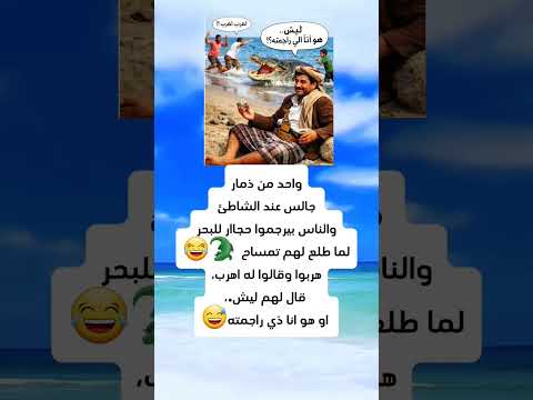 لما تكون بريء وتطلع المشكلة عليك ضحك نكت الجزائر السعودية اليمن مصر 