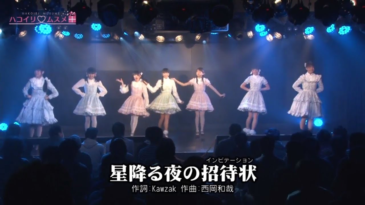 ハコイリムスメ 星降る夜の招待状 歌詞 動画視聴 歌ネット ハコイリムスメ 星降る夜の招待状 歌詞 動画視聴 歌ネット