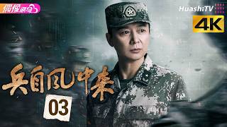 [4K Multi-sub]《兵自风中来》第3集丨欧豪 蓝盈莹 丁勇岱 史兰芽 刘奕君 阮巨 李幼斌 侯勇 黄景瑜 Wind-Born Warriors EP3【捷成华视偶像剧场】