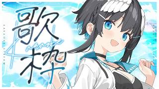 【#歌枠】初見歓迎！幸せを運ぶ白いハトです🕊✨【#倉田理音/#Vtuber 】