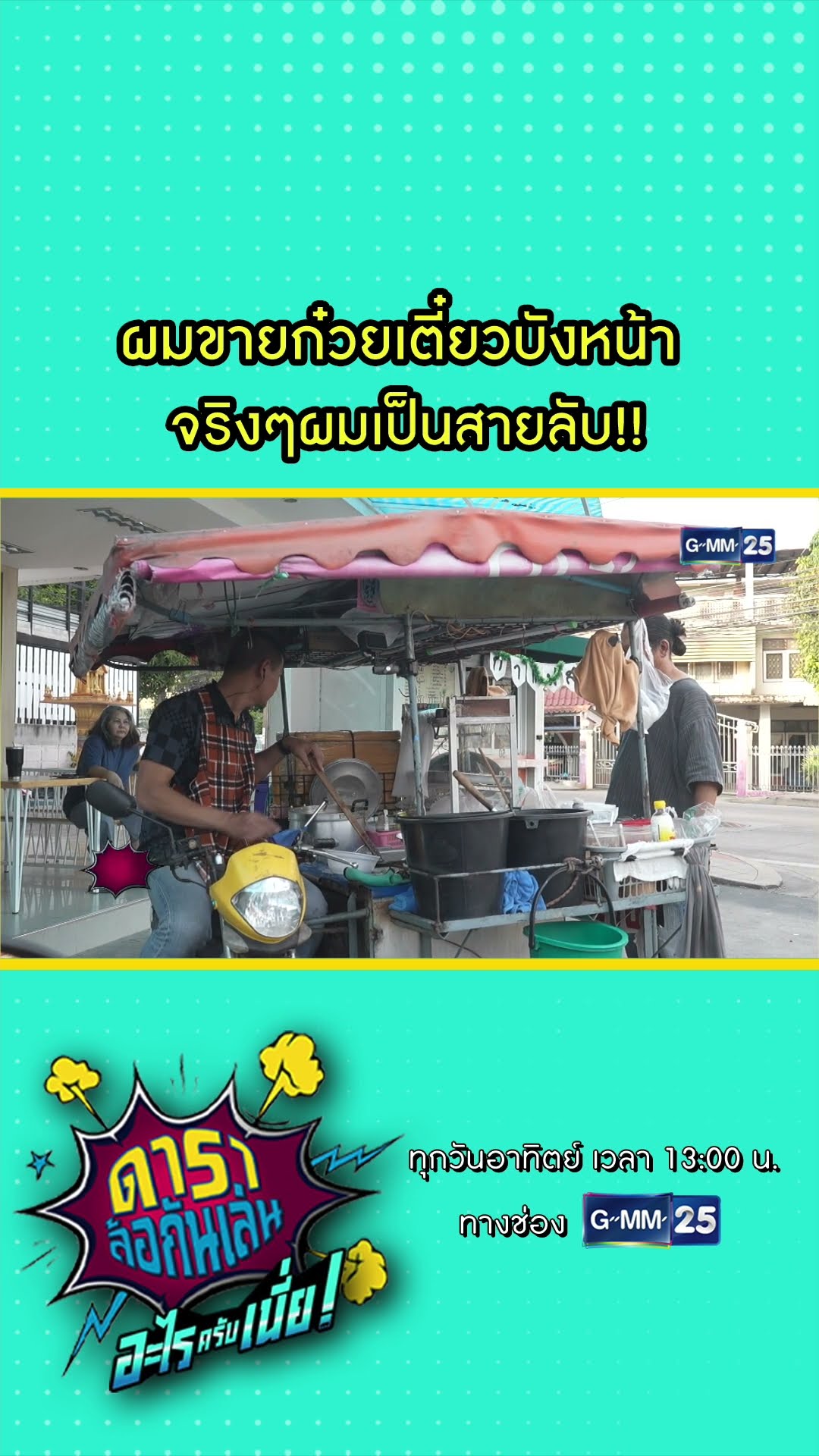 ผมขายก๋วยเตี๋ยวบังหน้า จริงๆผมเป็นสายลับ!! #Shorts #ดาราล้อกันเล่นอะไรครับเนี่ย | GMM25