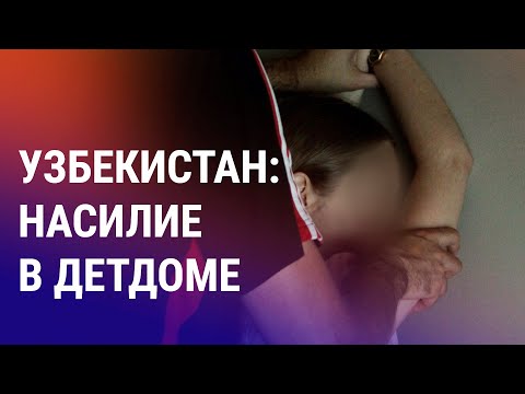 Несовершеннолетние жертвы сексуального насилия в Узбекистане и Кыргызстане: скандал и протест | АЗИЯ