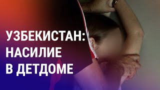 Несовершеннолетние жертвы сексуального насилия в Узбекистане и Кыргызстане: скандал и протест | АЗИЯ