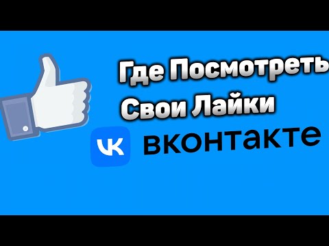Как и Где Посмотреть Все Свои Лайки в ВКонтакте