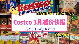 Costco 3月减价优惠快报｜食品介绍｜Member Savings ｜March
