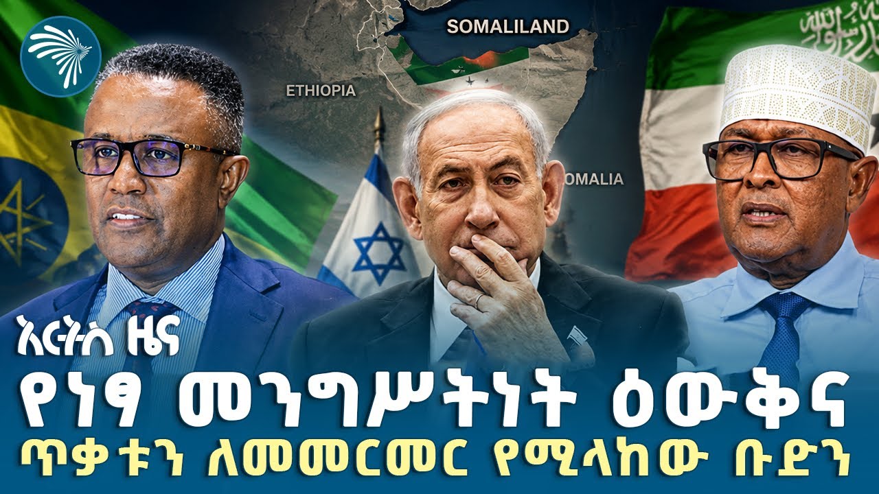 በእስራኤል ኤምባሲዋን የምትከፍተው ሶማሊላንድ |የሐሙስ ፣ግንቦት 13, 2018 ዜናዎቻችን| @artstvworldnews