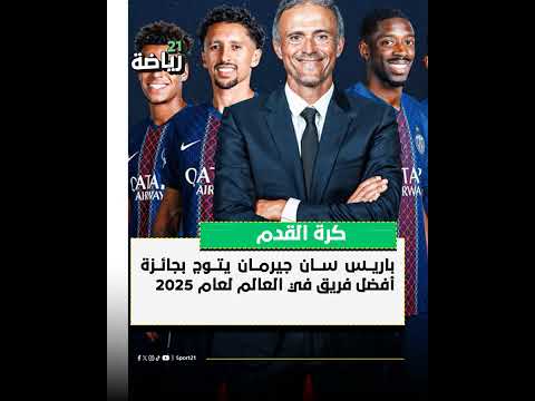 باريس سان جيرمان يتوج بجائزة أفضل فريق في العالم لعام 2025