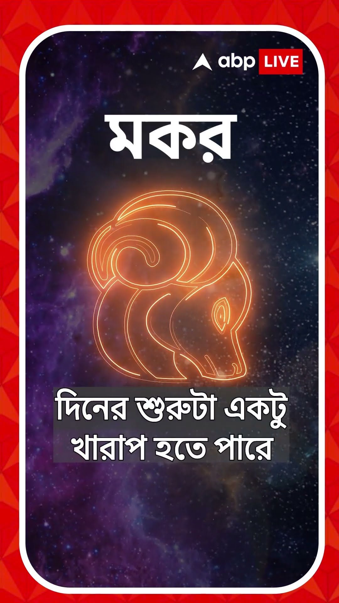কেমন যাবে আজকের দিন, আপনার রাশিফল জেনে নিন