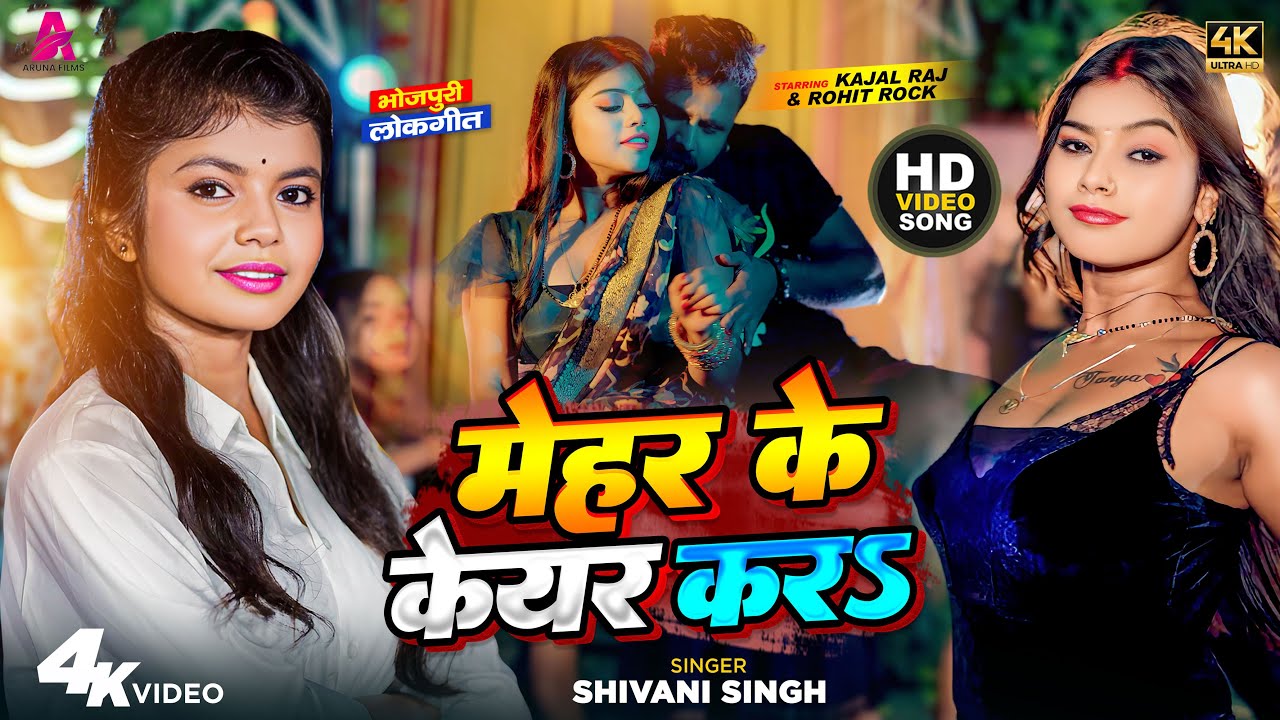 Brand Video Song | शिवानी सिंह का वायरल वीडियो सांग 