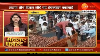 Nashik | नाशिकच्या बाजार समितीत 5-8 दिवस कांदा खरेदी - विक्री बंद ठेवणाऱ्या व्यापाऱ्यांवर कारवाई screenshot 1